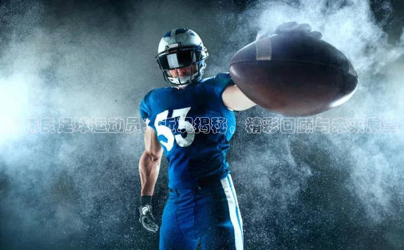 3377体育app官网下载地址字节跳动虞伟良足球运动员：近况揭秘，精彩回顾与未来展望