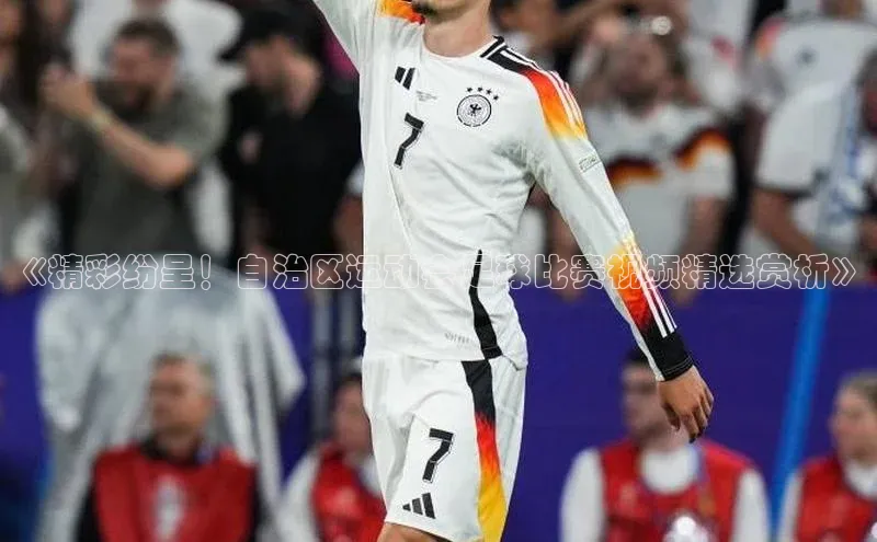 3377体育雷柏科技《精彩纷呈！自治区运动会足球比赛视频精选赏析》