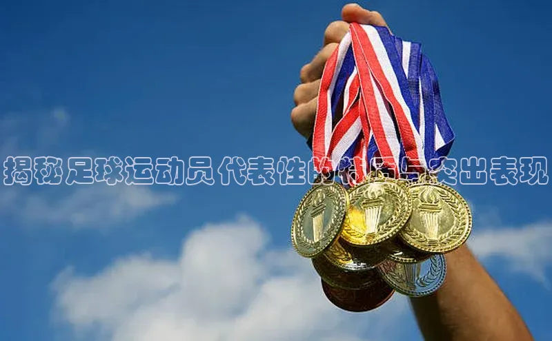 3377体育网页入口百度网盘揭秘足球运动员代表性的特质与突出表现