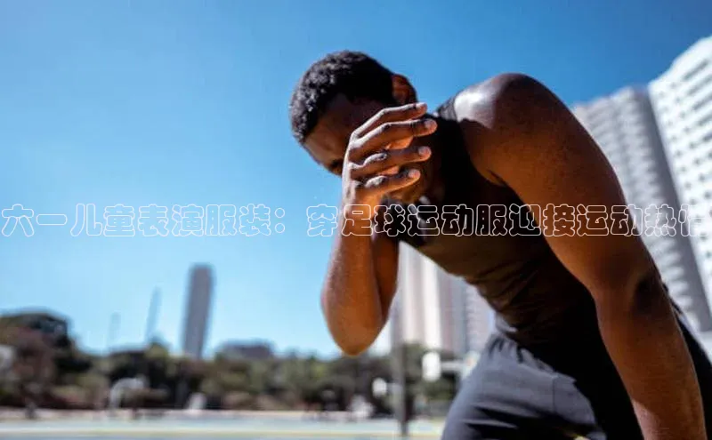 3377体育官网华策影视六一儿童表演服装：穿足球运动服迎接运动热情