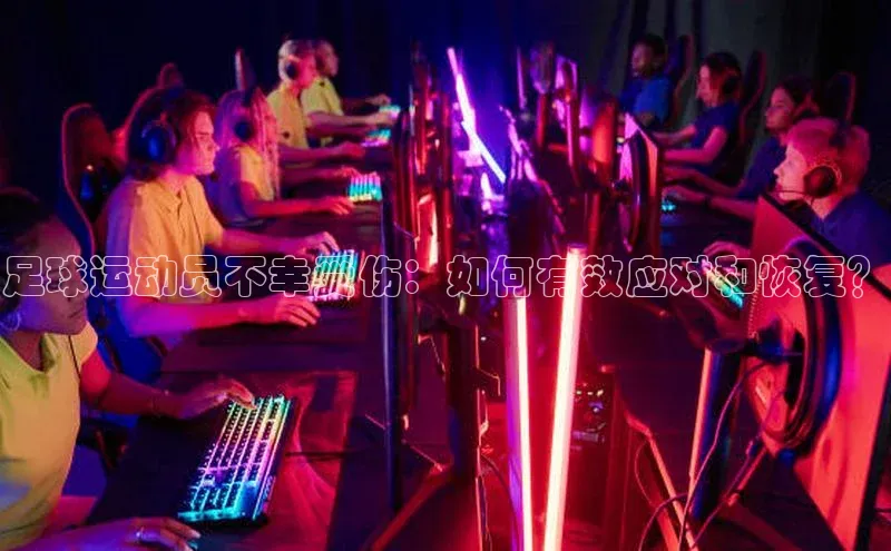 3377.体育网站平台登录壹网壹创足球运动员不幸受伤：如何有效应对和恢复？