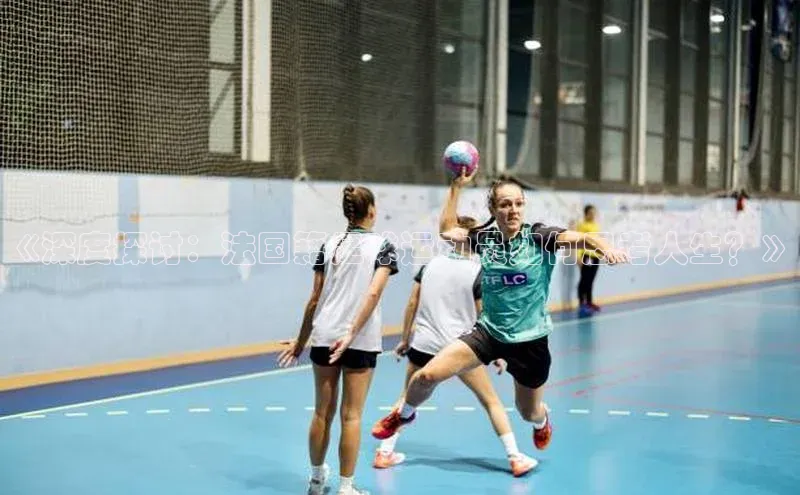 3377体育官网顺丰《深度探讨：法国籍足球运动员如何思考人生？》