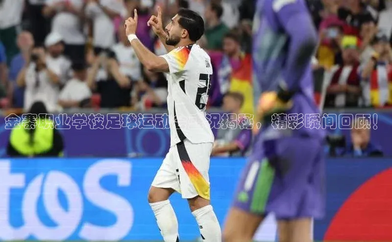 3377体育app官网下载地址字节跳动金寨职业学校足球运动会盛况揭秘，精彩瞬间回顾！