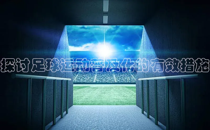 3377体育app登录入口手机版观星盘探讨足球运动普及化的有效措施