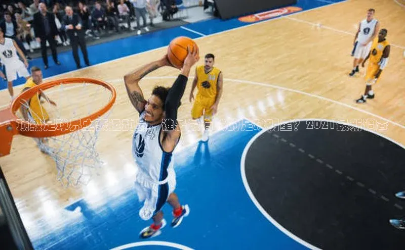 3377体育彩票app官网下载地址小红书顶级足球界土豪运动员，谁是最有钱的足球明星？2021最新调查