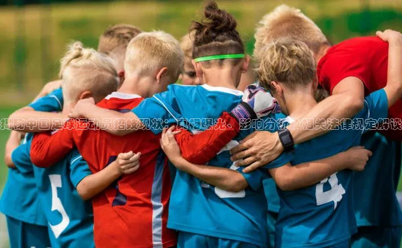 3377体育彩票app官网下载地址百度 H5揭秘中国足球运动员招妓现状：真相曝光、影响分析及相关法律规定解读