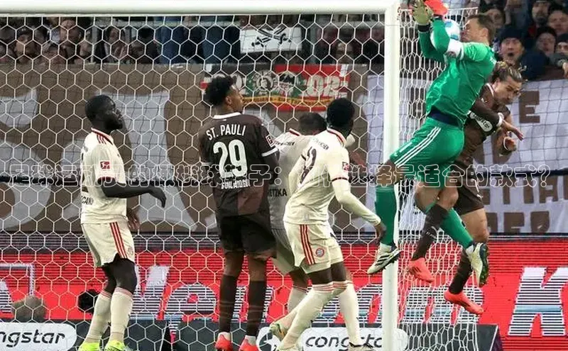 3377体育官方在线登录入口遥望科技足球运动员的橄榄球鞋子：如何选择最适合的款式？