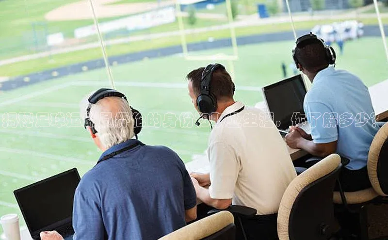 3377体育中国官方网站入口百度手机输入法揭秘足球运动员乔伦的身份和职业生涯，你了解多少？