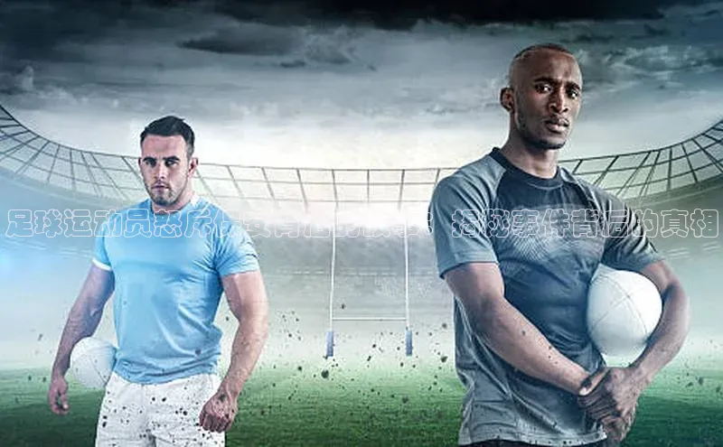 3377体育app官方下载百度Apollo足球运动员怒斥保安背后的故事：揭秘事件背后的真相
