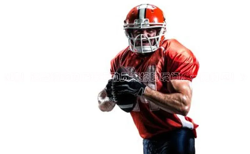 3377体育官网下载度小满理财《瞧！这些精彩的足球运动员摩擦脚瞬间，一网打尽！》