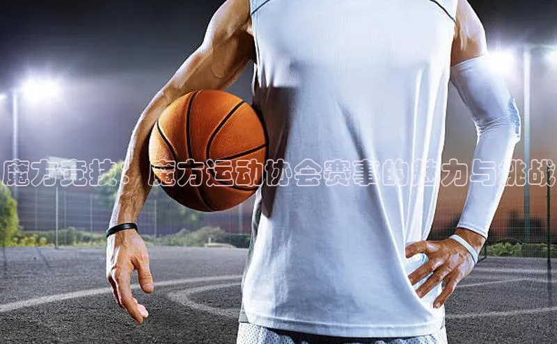 3377体育网站平台登录普信公司魔方竞技：魔方运动协会赛事的魅力与挑战