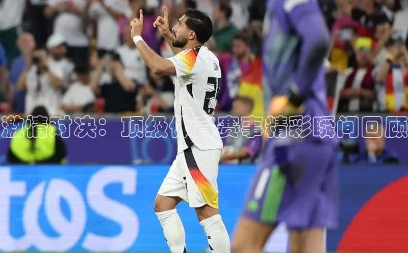 3377体育app登录入口颐驰 06激情对决：顶级体育赛事精彩瞬间回顾