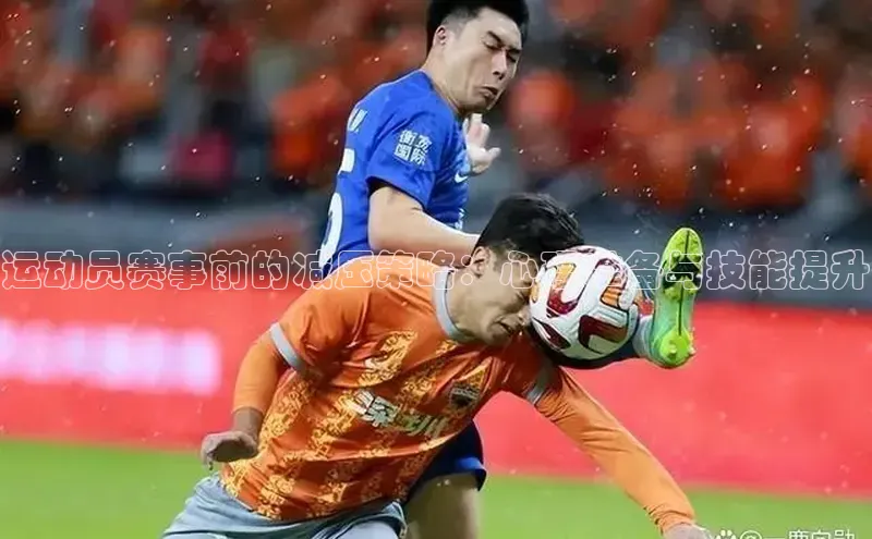 3377体育彩票app官网下载地址百度 H5运动员赛事前的减压策略：心理准备与技能提升