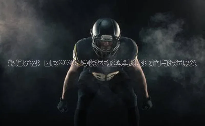 3377体育app官方下载百度Apollo辉煌历程：回顾2023年学院运动会赛事精彩瞬间与深远意义