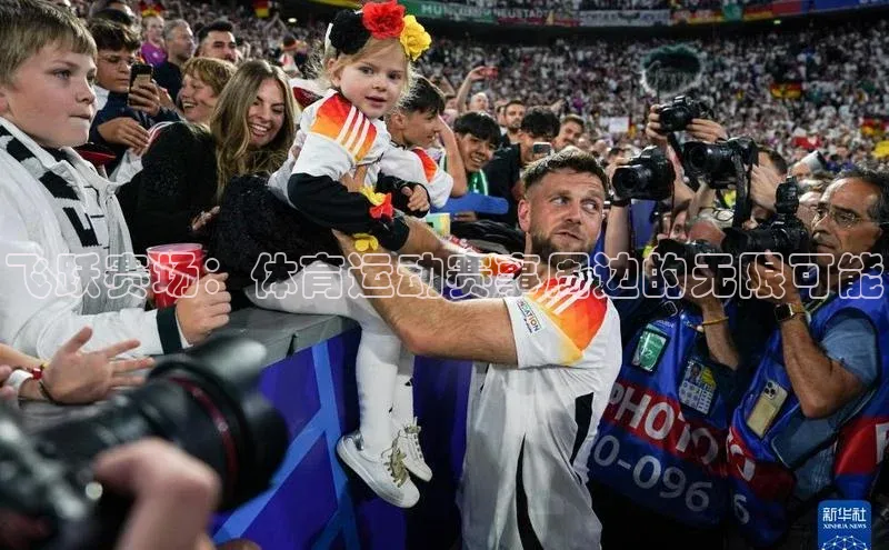 3377体育官网下载度小满理财飞跃赛场：体育运动赛事周边的无限可能