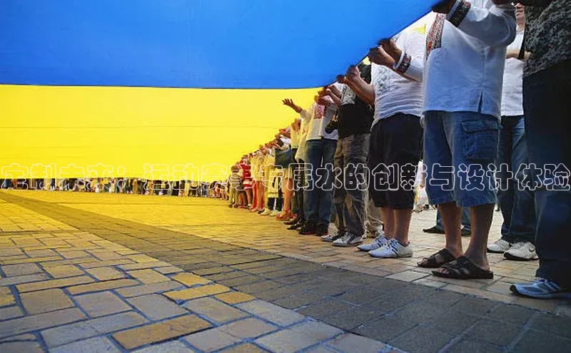 3377体育网页入口百度搜索资源平台定制未来：运动赛事专属水的创新与设计体验