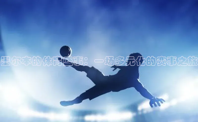 3377体育app登录入口百度翻译App墨尔本的体育盛事：一场多元化的赛事之旅