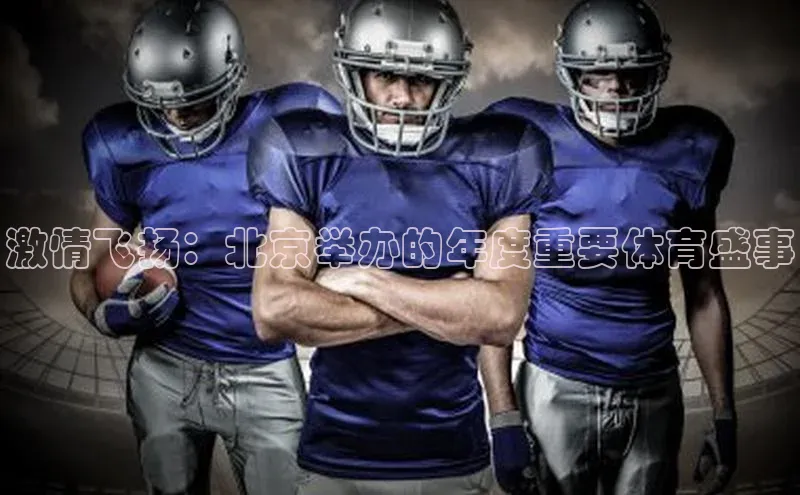 3377体育中国官方网站入口爱慕股份激情飞扬：北京举办的年度重要体育盛事