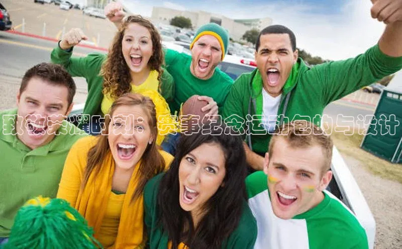 3377体育网页入口赛富乐斯致敬荣耀时刻：赛事纪念运动包的与设计