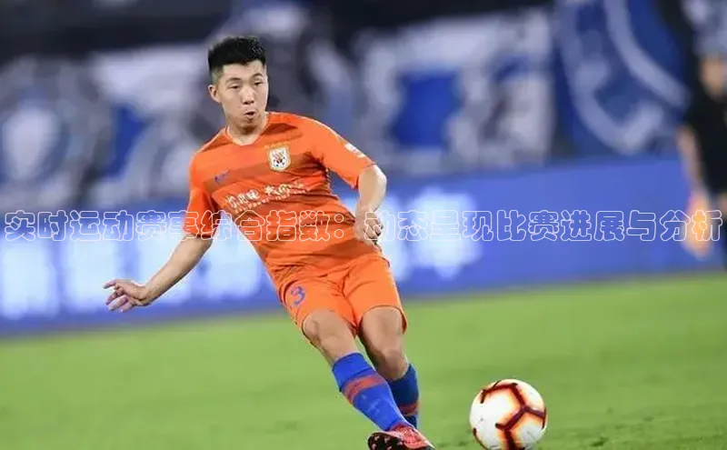 实时运动赛事综合指数：动态呈现比赛进展与分析