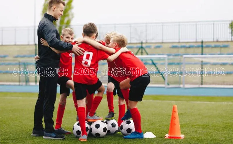 飞跃竞技巅峰：2023年度校运动会精彩赛事新闻概览