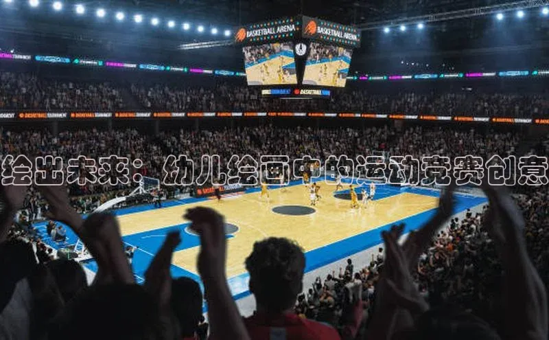 绘出未来：幼儿绘画中的运动竞赛创意