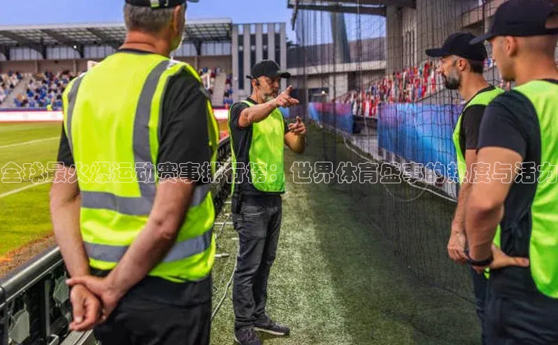 全球最火爆运动赛事排行榜：世界体育盛事的热度与活力