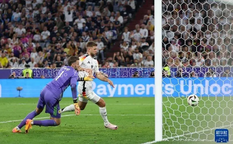 荣耀的象征：2023年度最佳运动赛事奖杯设计