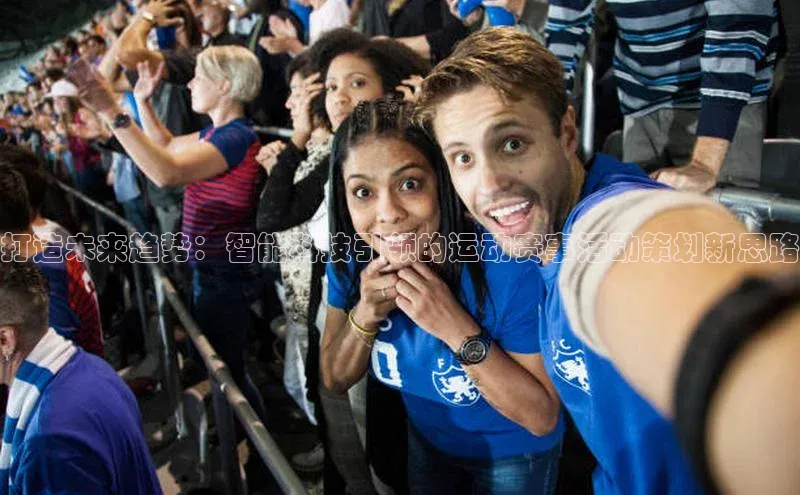 打造未来趋势：智能科技引领的运动赛事活动策划新思路