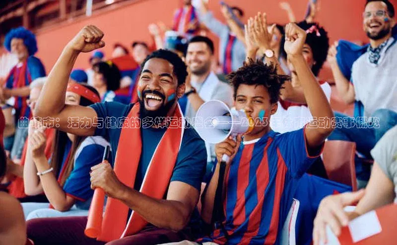 曲靖市：活力与健康的多样运动盛会——2023年体育运动赛事概览