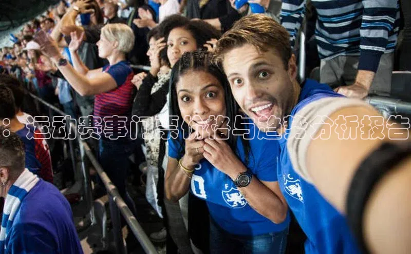 ：运动赛事门票价格与趋势分析报告