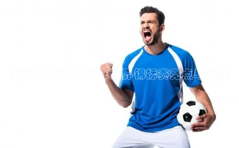 乒乓之夜：2023年世界锦标赛亮点与策略