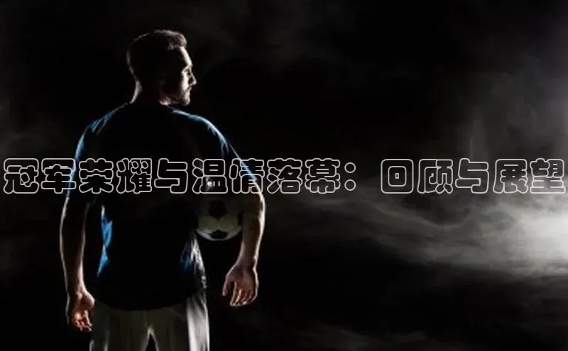 冠军荣耀与温情落幕：回顾与展望