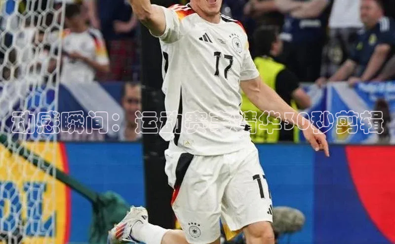 动感瞬间：运动赛事精华30秒剪辑