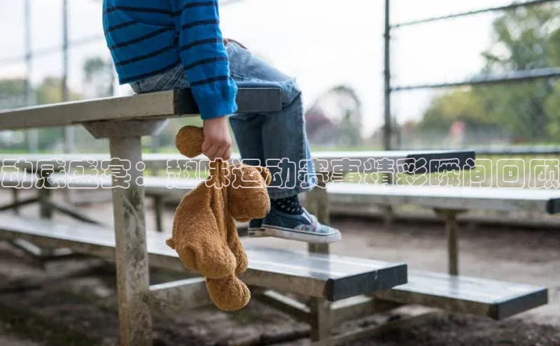 动感盛宴：趣味运动赛事精彩瞬间回顾