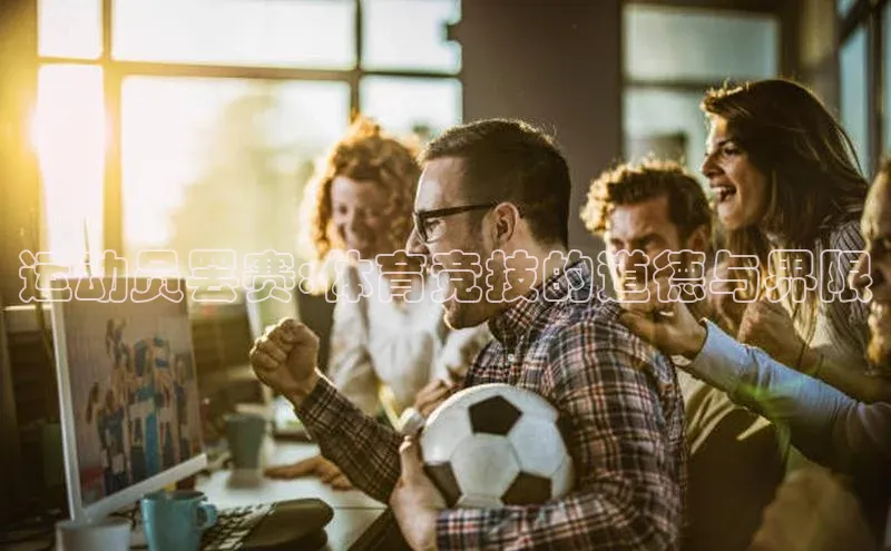 运动员罢赛:体育竞技的道德与界限