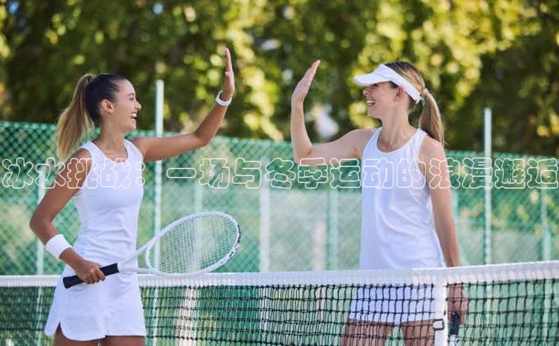 冰水挑战：一场与冬季运动的浪漫邂逅