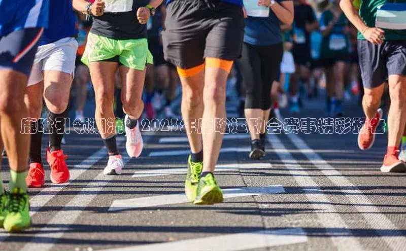 鹿晗引领潮流：2023年鹿晗运动会赛事精彩预告