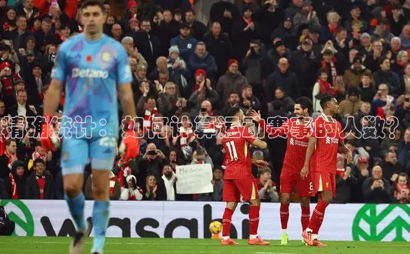 精确统计：如何计算运动赛事的人数？