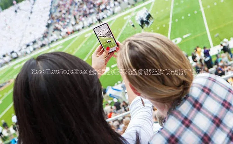 KeepMoveTogether:联手运动赛事推动健康生活方式推广计划