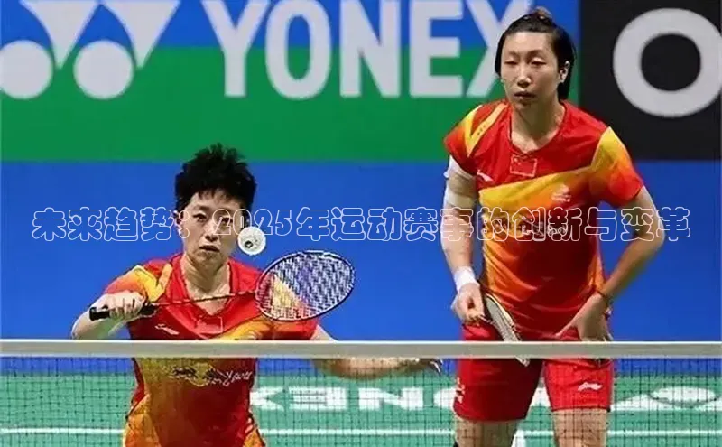 未来趋势：2025年运动赛事的创新与变革