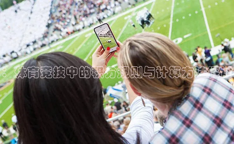 ：体育竞技中的积分规则与计算方法探讨