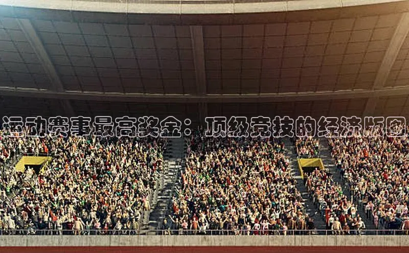运动赛事最高奖金：顶级竞技的经济版图