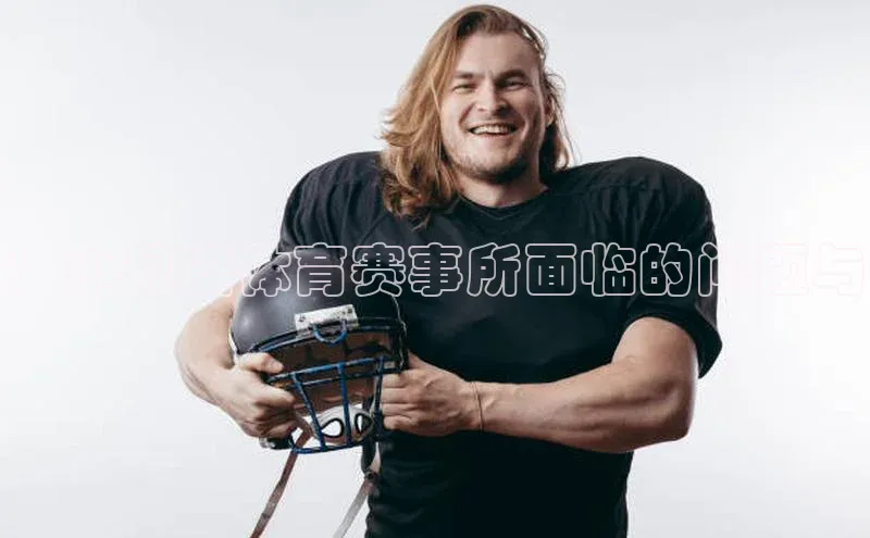 ：小规模体育赛事所面临的问题与