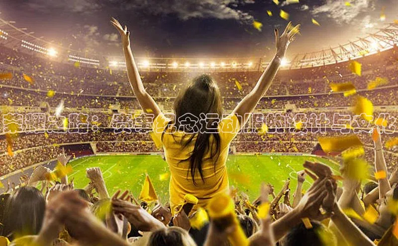 荣耀之路：赛事纪念运动服的设计与文化