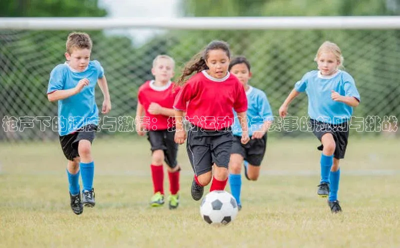 枪声下的速度与激情：探讨运动射击赛事的规则与挑战