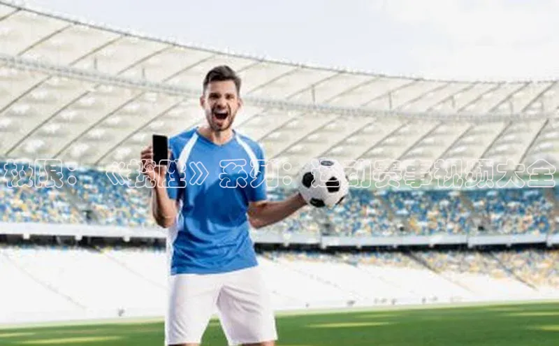 极限：《揽胜》系列：运动赛事视频大全