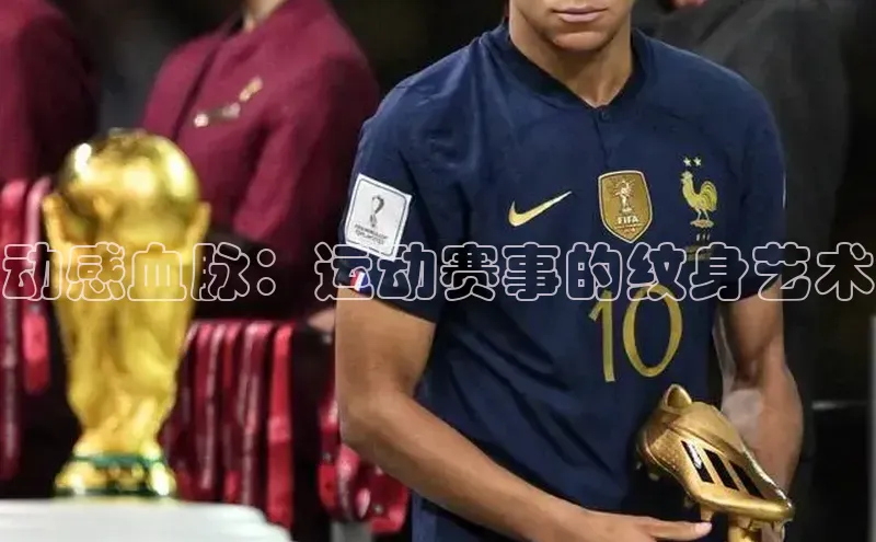 动感血脉：运动赛事的纹身艺术