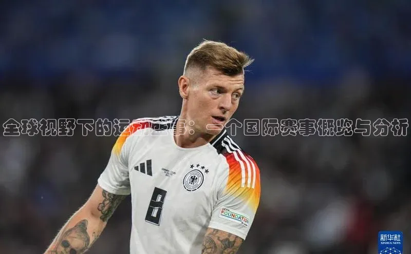 全球视野下的运动盛事：一个国际赛事概览与分析