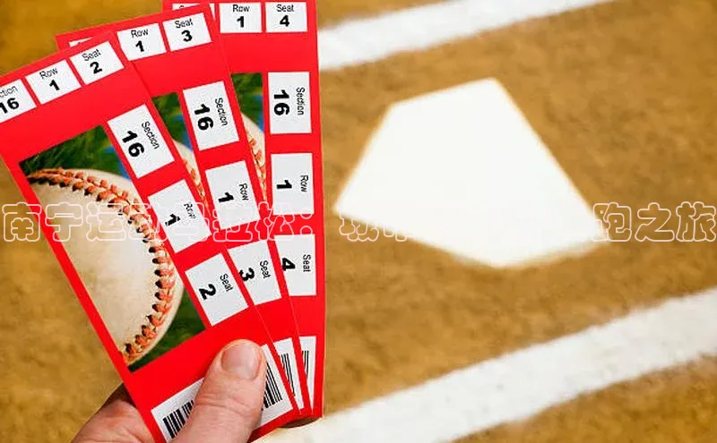 南宁运动马拉松：城市活力的长跑之旅